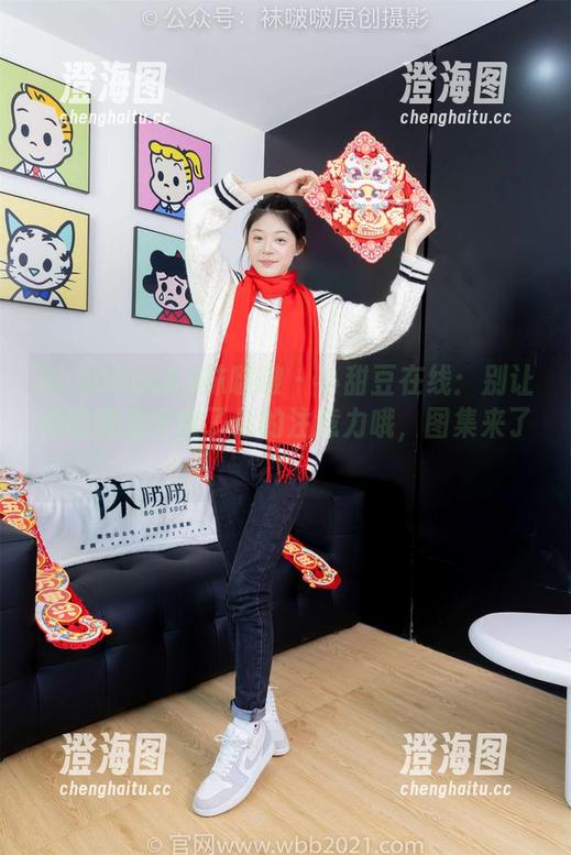 BoBoSocks袜啵啵 - 小甜豆在线：别让她的裸足分散了你的注意力哦，图集来了！
