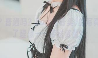 纯白？普通吗？Bomi(普美)的写真捍卫了理想——传送资源！