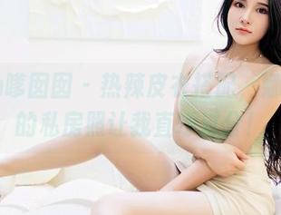 Feilin嗲囡囡 – 热辣皮衣搭配，娜依灵儿的私房照让我直呼过分！
