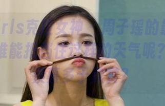 KelaGirls克拉女神 – 周子瑶的最新夏天套图，谁能抵挡住这样的天气呢？我这是羡慕多于欣赏？