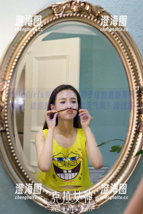 KelaGirls克拉女神 - 周子瑶的最新夏天套图，谁能抵挡住这样的天气呢？我这是羡慕多于欣赏？