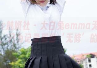 MiStar魅妍社 – 大白兔emma无圣光户外写真，只为记录那份‘无修’的丝滑！