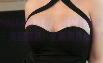 QingDouKe青豆客 – 施忆佳的黑色剧场：美图精选，全新黑色解读!