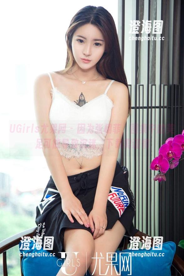 UGirls尤果网 - 因为张栩菲，图集中的美足可能导致沉迷，下载需谨慎