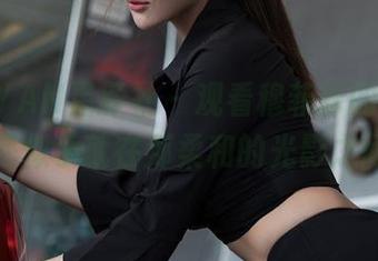 XINGYAN星颜社 – 观看穆菲菲的写真，秘密似乎就在那柔和的光影之间。