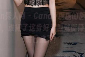 Xiuren秀人网 – Candy糖糖的旗袍：免费原图，谁得了这份好资源就能隐藏在大嘴巴底下！