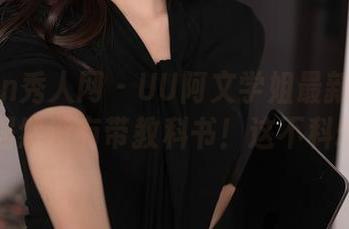 Xiuren秀人网 – UU阿文学姐最新写真集：她居然没有带教科书！这不科幻吗？
