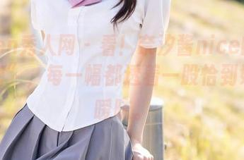 Xiuren秀人网 – 看！奈汐酱nice的写真“秘密”，每一幅都透着一股恰到好处的暧昧。