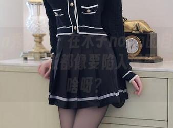 Xiuren秀人网 – 在木子nana的自拍写真图集里，每一张都像要陷入深思……是个啥呀？