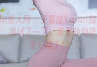 Xiuren秀人网 – 王馨瑶Yanni的原图居家指南：我试了一下，家里的咖啡似乎也变好喝了！