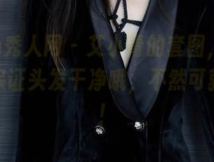 Xiuren秀人网 – 艾小青的套图，下载前一定要保证头发干净哦，不然可就不配了！