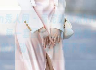 Xiuren秀人网 – 看完赵小米kitty的秘密美图，每一套图都让我有种想一直翻看的冲动，根本停不下来。