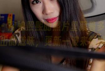 pans – 厨娘熙熙的照片里藏着多久未曾放出的滋味，更新一波来解渴！