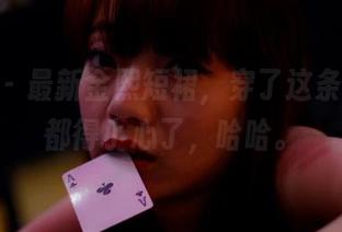 pans – 最新金熙短裙，穿了这条，出门都得小心了，哈哈。