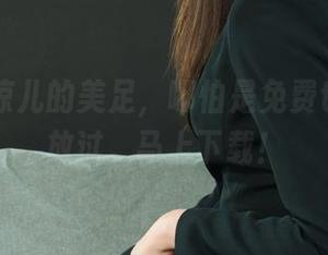 丽柜 – 凉儿的美足，哪怕是免费也不舍得放过，马上下载！