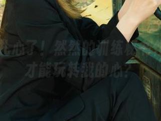丽柜 – 扎心了！然然的训练秘书作品怎样才能玩转我的心？