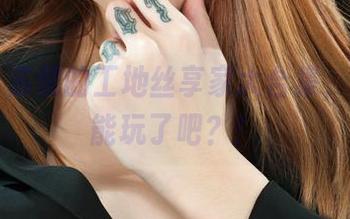 丽柜 – 苏黎的工地丝享家大合集，这也太能玩了吧？！