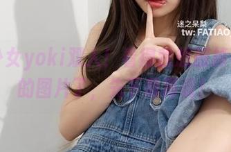 发条少女yoki双人！看得我想删掉手机里的图片了，先下载再说！