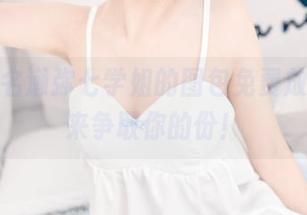 恭喜！名濑弥七学姐的图包免费放出，快来争取你的份！