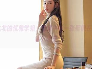 嗲囡囡 – 顾北北的优雅学姐，图集中每一张都像在上课，不求功课只求美