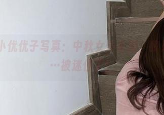 微密圈 – 小优优子写真：中秋女仆主题，我只是路过……被迷住了！