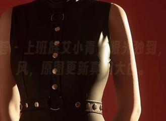 尤蜜荟 – 上班族艾小青，眼光独到，不跟风，原图更新真相大白。