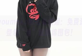 幼爱youmeko的毛衣姐姐：免费送你一整包“毛”意绵绵图包！