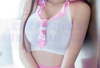 推女郎 – 定制图集中的Yu佳妮：穿越雪地，化身每个过路人的“圣诞精灵”