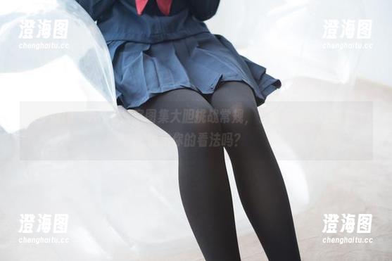 森萝财团-aika 森萝财团 - Aika教室图集大胆挑战常规,下载后你敢在课堂上说出你的看法吗?