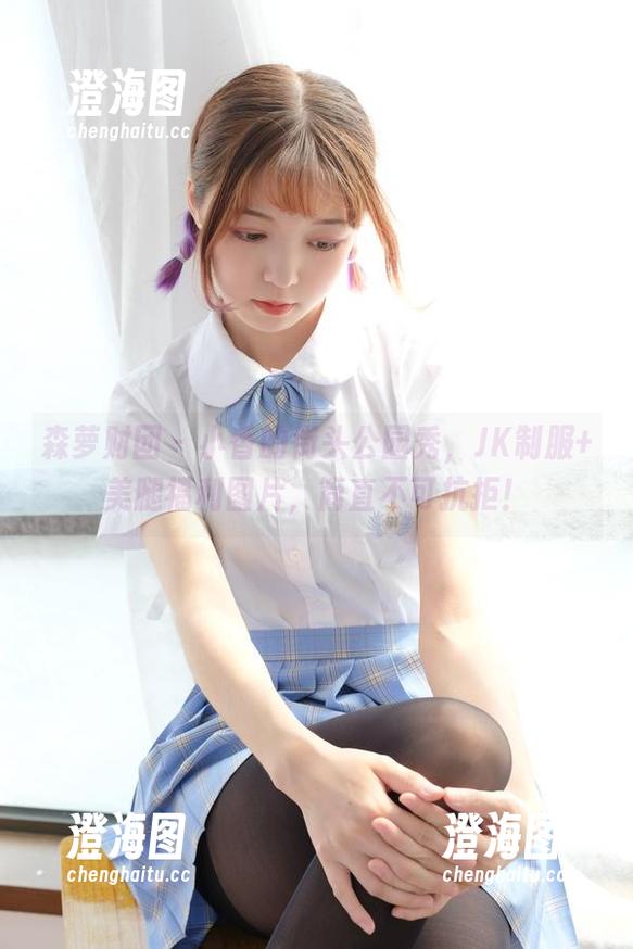 森萝财团-小香 森萝财团 - 小香的街头公园秀,JK制服+美腿福利图片,简直不可抗拒!