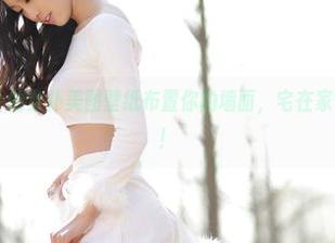 爱丝 – 用若兮的女仆美图壁纸布置你的墙面，宅在家也要个性十足！