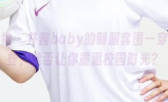 爱尤物 – 井酱baby的制服套图—穿上这些，能否让你重温校园时光？