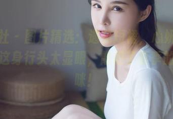 爱蜜社 – 图片精选：遇见短裙，心妍小公主的这身行头太显眼，像极了夏季的小猫咪！