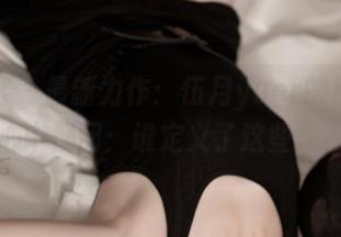 青豆客 – 最新力作：伍月yuer的清纯，心中疑问：谁定义了这些呢？