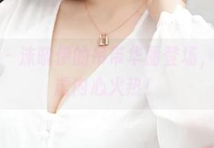 青豆客 – 沫晓伊的吊带华丽登场，表面谦虚内心火热！